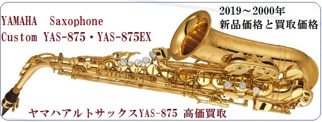 ヤマハアルトサックスYAS875・YAS875EXをどこよりも高く買取します