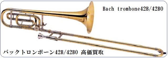 バックテナーバストロンボーン42B及びB42BOをどこよりも高く買い取りします