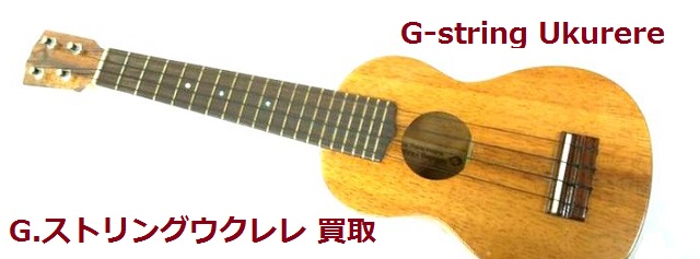 G.string ウクレレ 買取