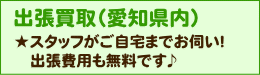 楽器の出張買取