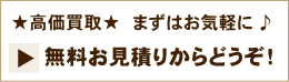 楽器の買い取り　無料お見積り