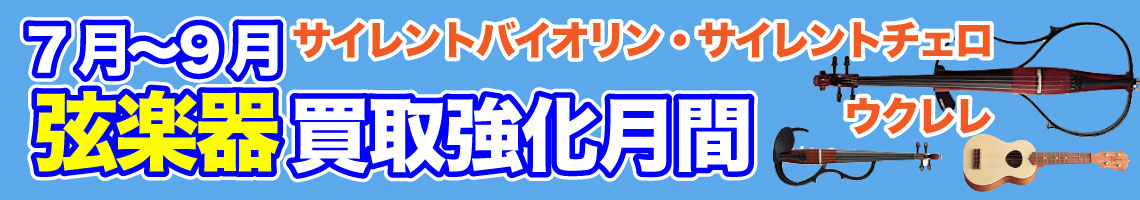 木管楽器楽買取強化期間中