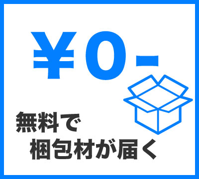 梱包材が無料で届く。