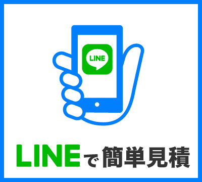 LINEで簡単見積