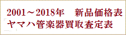 ヤマハ管楽器の新品定価及び買取査定表