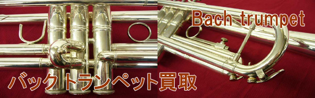 トランペット買取実績