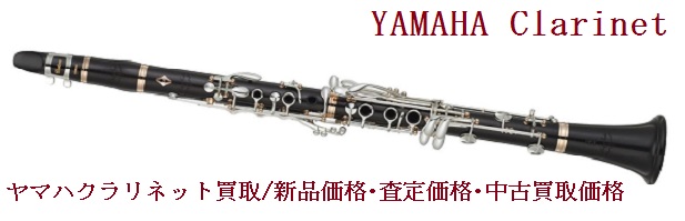 ヤマハクラリネット買取基準・新品価格・査定参考価格 | 楽器 ヤマハクラリネット買取基準・新品価格・査定参考価格 | 楽器