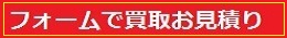 フォームで詳しく楽器買取のお見積もり