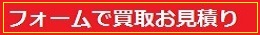 フォームで詳しく楽器買取のお見積もり