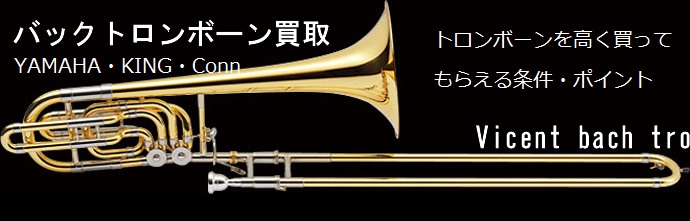 トロンボーンを高く買ってもらえる条件・ポイント／店選びが大切